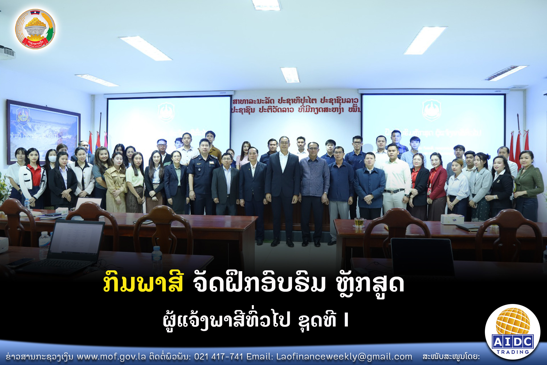 ກົມພາສີ ຈັດຝຶກອົບຮົມ ຫຼັກສູດ ຜູ້ແຈ້ງພາສີທົ່ວໄປ ຊຸດທີ I